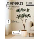 Искусственное дерево Кротон 10526736 110 см