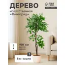 Искусственное дерево Виноград 266520 160 см