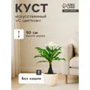 Куст искусственный с цветком 416639 90 см