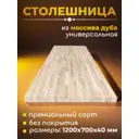 Столешница универсальная из массива дуба WOODLIGHT 1200х700х40 мм для стола/кухонного острова/уникальной мебели