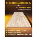 Столешница универсальная из массива дуба WOODLIGHT 2000х700х40 мм для стола/кухонного острова/уникальной мебели