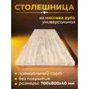 Столешница универсальная из массива дуба WOODLIGHT 700х800х40 мм для стола/кухонного острова/уникальной мебели