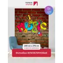 Фотообои флизелиновые Первое ателье Граффити music 200x270 см