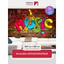 Фотообои флизелиновые Первое ателье Граффити music 500x250 см