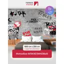 Фотообои флизелиновые Первое ателье Rock стена 600x250 см