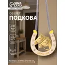 Декоративный предмет Сима-ленд подкова Счастья