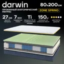 Матрас Darwin Zone spring 80x200x27 см независимый пружинный блок 1-спальный