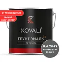 Грунт-эмаль по металлу 3 в 1 Kovali матовая транспортная серая В RAL 7043 2.4кг