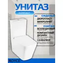 Унитаз-компакт Royce Queen RCT-130108WH безободковый микролифт белый