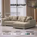 Диван угловой НордСтар правый угол Лига диванов 121105 284x93x190 см велюр цвет бежевый