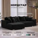 Диван угловой НордСтар левый угол Лига диванов 121112L 284x93x190 см велюр цвет черный