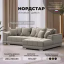Диван угловой НордСтар правый угол Лига диванов 121113 284x93x190 см микровельвет цвет бежевый