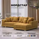 Диван угловой Лига диванов НордСтар правый угол 284x93x190 см велюр цвет brut 10 желтый