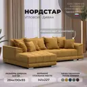 Диван угловой Лига диванов НордСтар левый угол 284x93x190 см велюр цвет brut 10 желтый