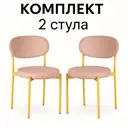 Стул Ваш день 44x81x54 см велюр цвет розовый 2 шт.