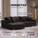Диван раскладной Лига диванов НордСтар левый угол 284x93x190 см велюр цвет brut 17 коричневый