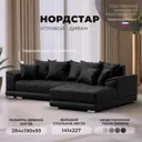 Диван угловой Лига диванов НордСтар правый угол 284x93x190 см эко-кожа цвет grifon 18 черный