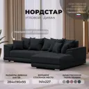 Диван угловой Лига диванов НордСтар правый угол 284x93x190 см замша цвет joly 16 темно-серый