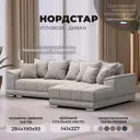 Диван угловой Лига диванов НордСтар правый угол 284x93x190 см замша цвет joly 05 бежевый