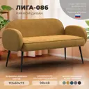 Диван прямой Лига диванов Лига-086 131094 133x73x60 см велюр цвет brut 10 желтый