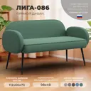 Диван прямой Лига диванов Лига-086 131084_спб 133x73x60 см рогожка цвет амур 11 зеленый
