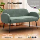 Диван прямой Лига диванов Лига-086 131096_спб 133x73x60 см велюр цвет brut 08 зеленый