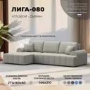 Диван раскладной Лига диванов Лига-080 угол левый 274x83x160 см рогожка цвет амур 02 бежевый 134740L_спб