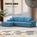 Диван раскладной Лига диванов Лига-080 угол левый 274x83x160 см рогожка цвет амур 10 голубой 134743L_спб