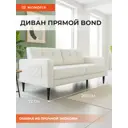 Диван прямой Monofix DV-BOND-02 202x82.5x72 см велюр цвет белый