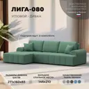 Диван раскладной Лига диванов Лига-080 угол левый 274x83x160 см рогожка цвет амур 11 зеленый