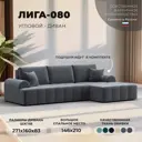 Диван раскладной Лига диванов Лига-080 угол правый 274x83x160 см велюр цвет seven 17 серый
