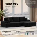 Диван раскладной Лига диванов Лига-080 угол правый 274x83x160 см велюр цвет seven 35 черный