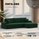 Диван раскладной Лига диванов Лига-080 угол правый 274x83x160 см велюр цвет seven 626 зеленый