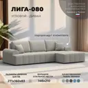 Диван раскладной Лига диванов Лига-080 угол правый 274x83x160 см рогожка цвет амур 02 бежевый