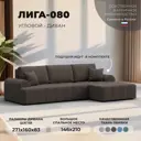 Диван раскладной Лига диванов Лига-080 угол правый 274x83x160 см рогожка цвет амур 05 коричневый