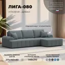 Диван раскладной Лига диванов Лига-080 угол правый 274x83x160 см рогожка цвет амур 07 серый