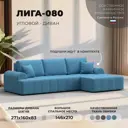 Диван раскладной Лига диванов Лига-080 угол правый 274x83x160 см рогожка цвет амур 10 голубой