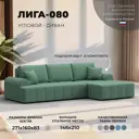 Диван раскладной Лига диванов Лига-080 угол правый 274x83x160 см рогожка цвет амур 11 зеленый