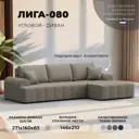 Диван раскладной Лига диванов Лига-080 угол правый 274x83x160 см эко-кожа цвет grifon 04 бежевый