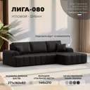 Диван раскладной Лига диванов Лига-080 угол правый 274x83x160 см эко-кожа цвет grifon 12 коричневый