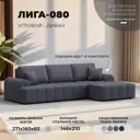 Диван раскладной Лига диванов Лига-080 угол правый 274x83x160 см эко-кожа цвет grifon 15 серый