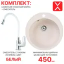 Комплект: врезная кухонная мойка Reflexion и смеситель для кухни RF0148WH/D155318-3, белый