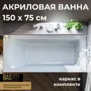 Прямоугольная ванна Bas аякс В00128 акрил 150x75см