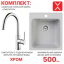 Комплект: врезная кухонная мойка Reflexion и смеситель для кухни RF0243GR/LM3073C, серый
