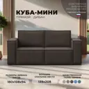 Диван прямой Куба мини Лига диванов 121890 180x94x108 см рогожка цвет амур 05 коричневый