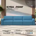 Диван раскладной Лига диванов 345x92x116 см рогожка цвет амур 10 голубой