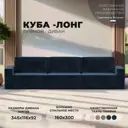 Диван прямой Куба лонг Лига диванов 126585 345x92x116 см велюр цвет tower 13 синий
