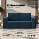 Диван прямой Куба мини Лига диванов 126595 180x94x108 см велюр цвет brut 11 синий