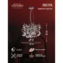 Люстра 230110.360.3.E14.D CR Arte Milano