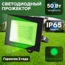 Прожектор светодиодный уличный Lumin arte Lfl-50w/07 50 Вт 4000 К IP65 зеленый свет